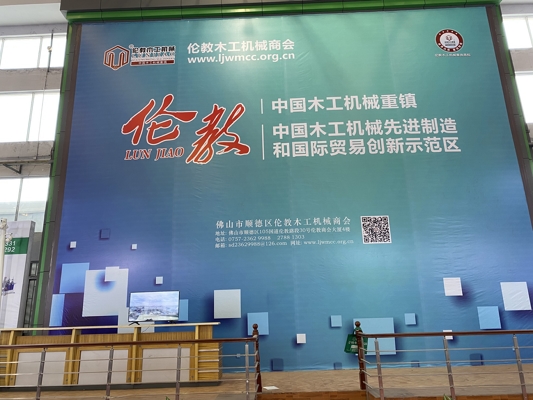 智能發(fā)展，創(chuàng)新時代！我公司參展第20屆中國順德（倫教）國際木工機械博覽會